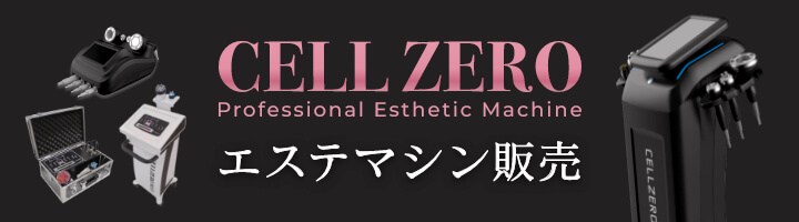 エステマシン販売 CELLZERO