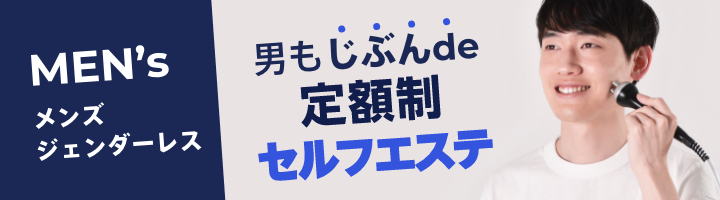 メンズジェンダーレス 男もじぶんde定額制セルフエステ